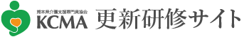 熊本県介護支援専門員協会　更新研修サイト