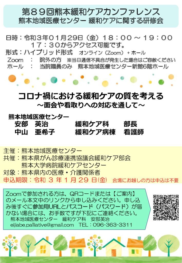 (ポスター)第89回熊本緩和ケアカンファレンスのサムネイル