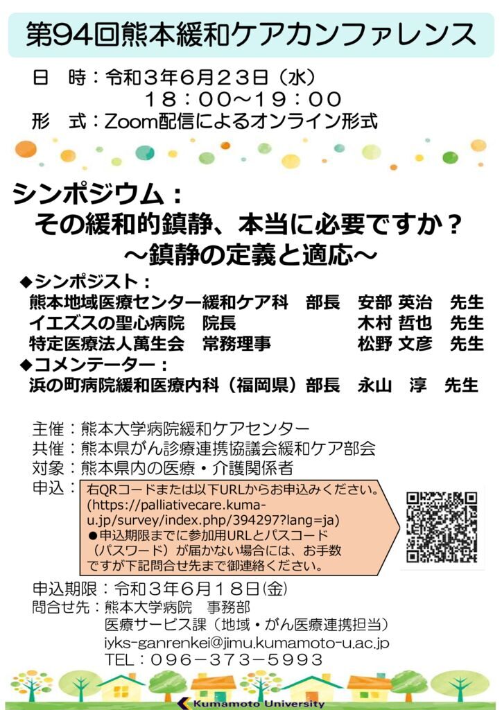 第94回熊本緩和ケアカンファレンスポスターのサムネイル