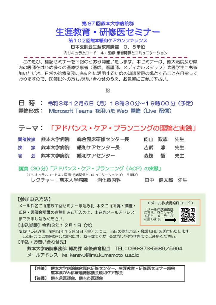 第102回熊本緩和ケアカンファレンス（第87回セミナー）案内のサムネイル