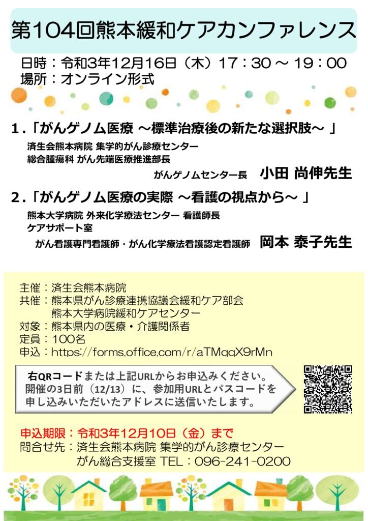 第104回～ポスター済生会熊本病院のサムネイル