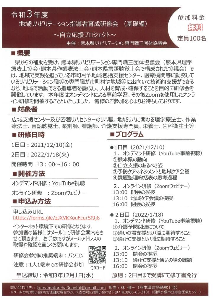 令和3年度地域リハビリテーション指導者育成研修会（基礎編）のサムネイル