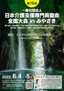 日本介護支援専門員協会全国大会inみやざき-チラシのサムネイル