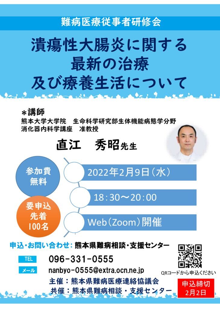 2022.2.9 難病医療従事者研修会のサムネイル