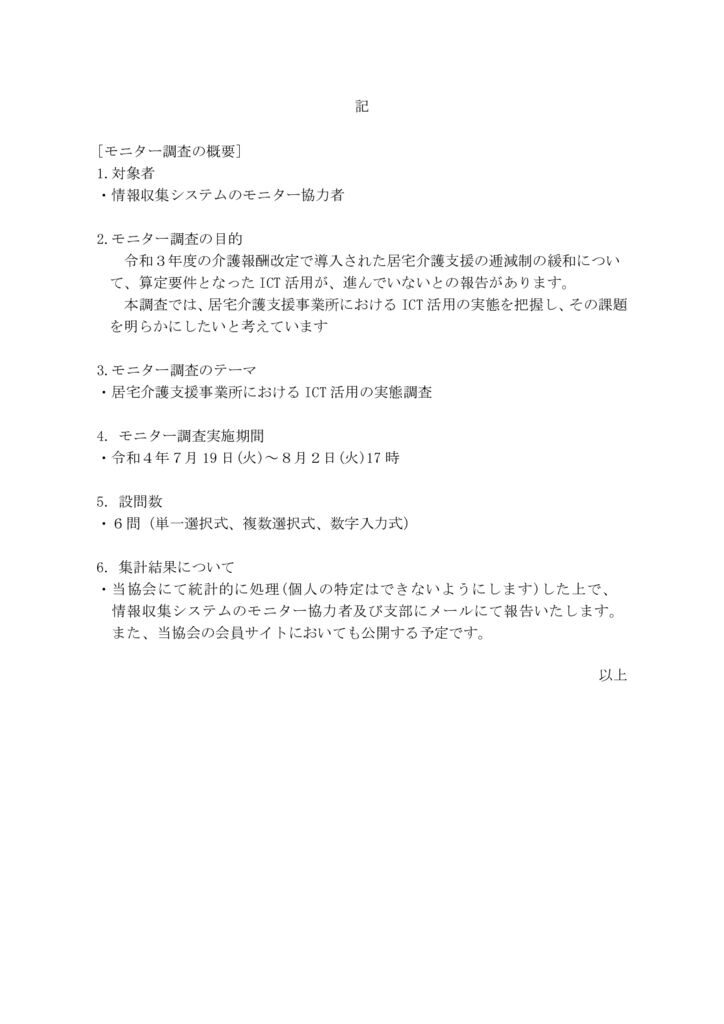 文書名 -220719情報収集システム「モニター調査」の実施についてのサムネイル