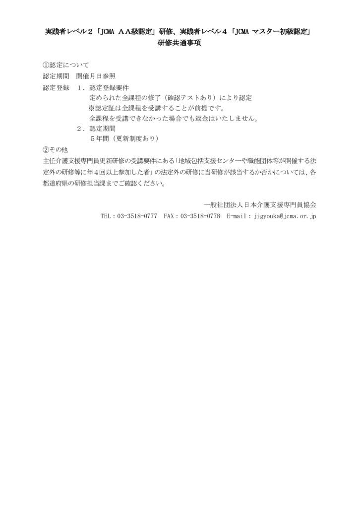 00_令和４年度介護支援専門員生涯学習体系研修（実践者レベル２・４）の受講者の募集について（ご依頼） 2のサムネイル