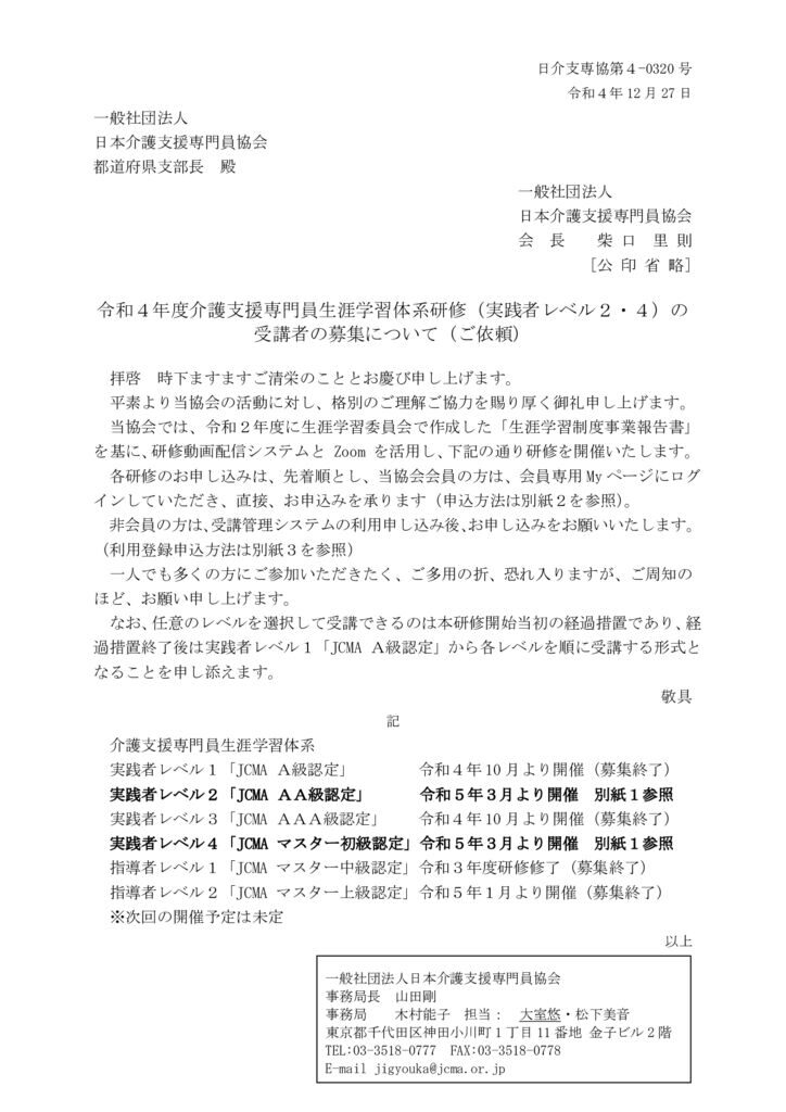 00_令和４年度介護支援専門員生涯学習体系研修（実践者レベル２・４）の受講者の募集について（ご依頼）のサムネイル