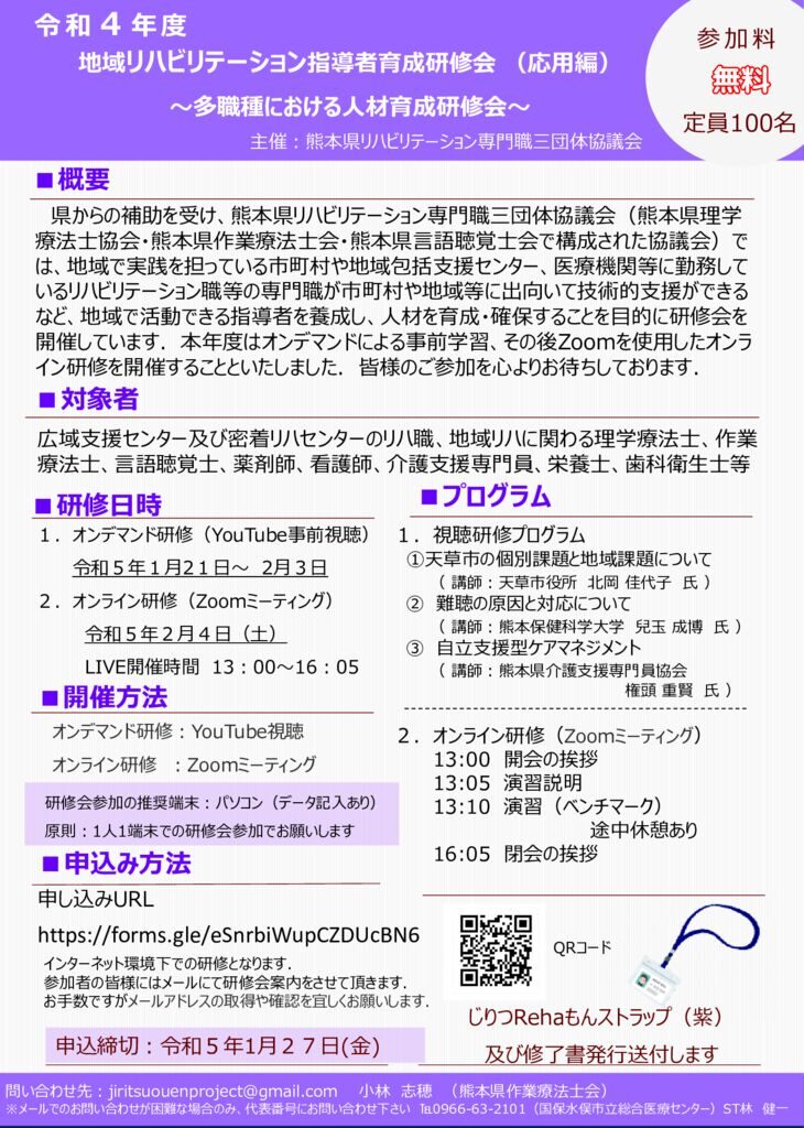 【研修会案内】令和4年度地域リハビリテーション指導者育成研修会（応用編）のサムネイル