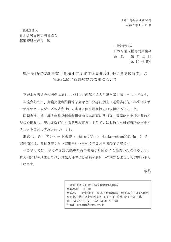 230131令和４年度成年後見制度利用促進現状調査の周知協力依頼についてのサムネイル