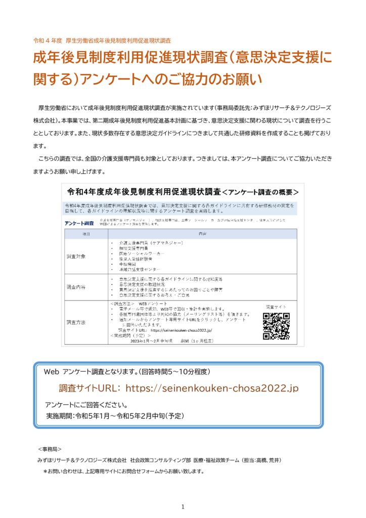 230131成年後見制度利用促進現状調査（意思決定支援に関する）アンケートへのご協力のお願いのサムネイル