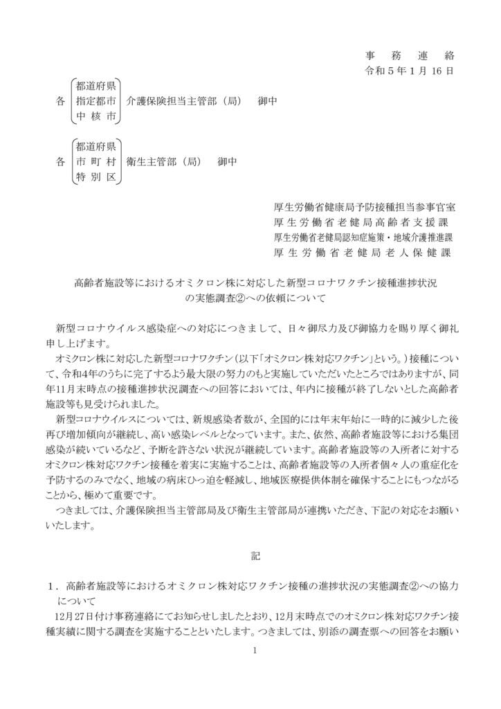 【事務連絡】高齢者施設等におけるオミクロン株に対応した新型コロナワクチン接種進捗状況の実態調査②への依頼についてのサムネイル