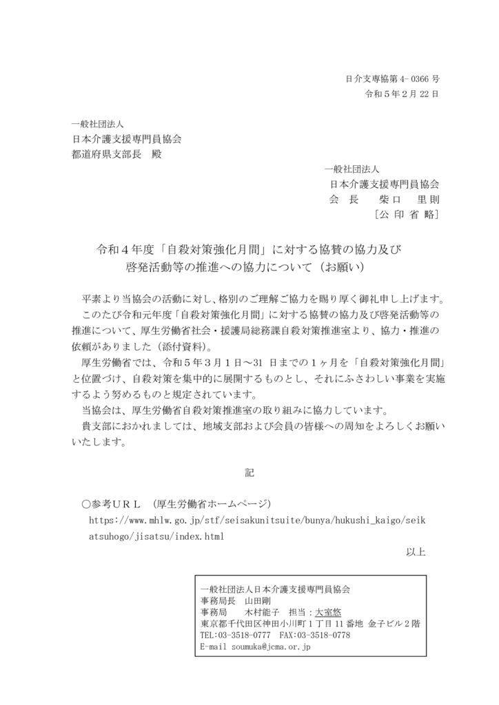 221228令和４年度「自殺対策強化月間」に対する協賛の協力および啓発活動等の推進について（お願い）のサムネイル