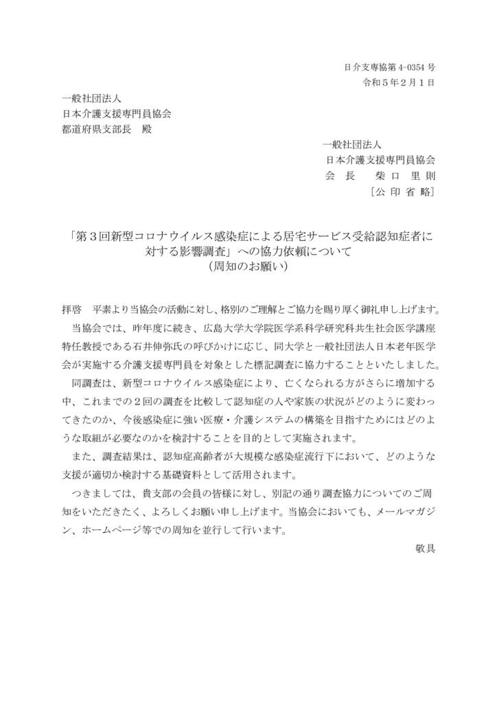 230201会長通知「第３回新型コロナウイルス感染症による居宅サービス受給認知症者に対する影響に関する調査」のサムネイル