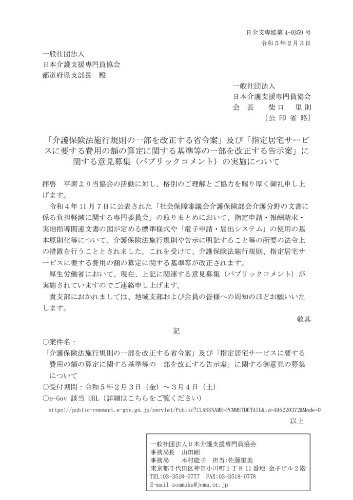 230203「介護保険法施行規則の一部を改正する省令案」及び「指定居宅サービスに要する費用の額の算定に関する基準等の一部を改正する告示案」に関する意見募集の実施についてのサムネイル