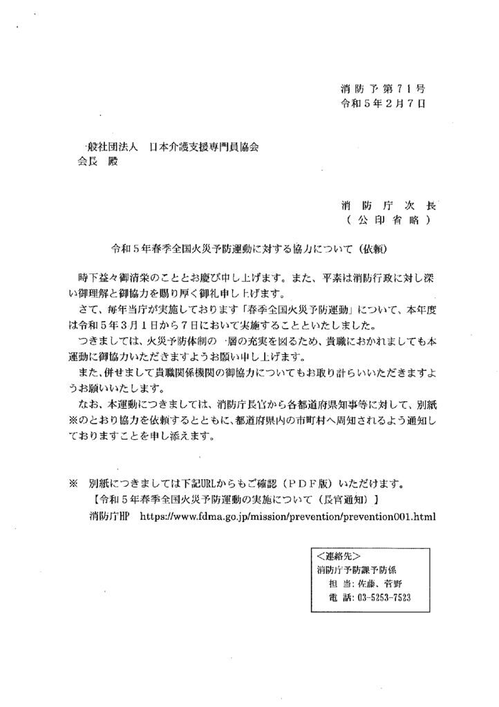 230215（消防庁）令和5年春季全国火災予防運動に対する効力について（依頼）のサムネイル