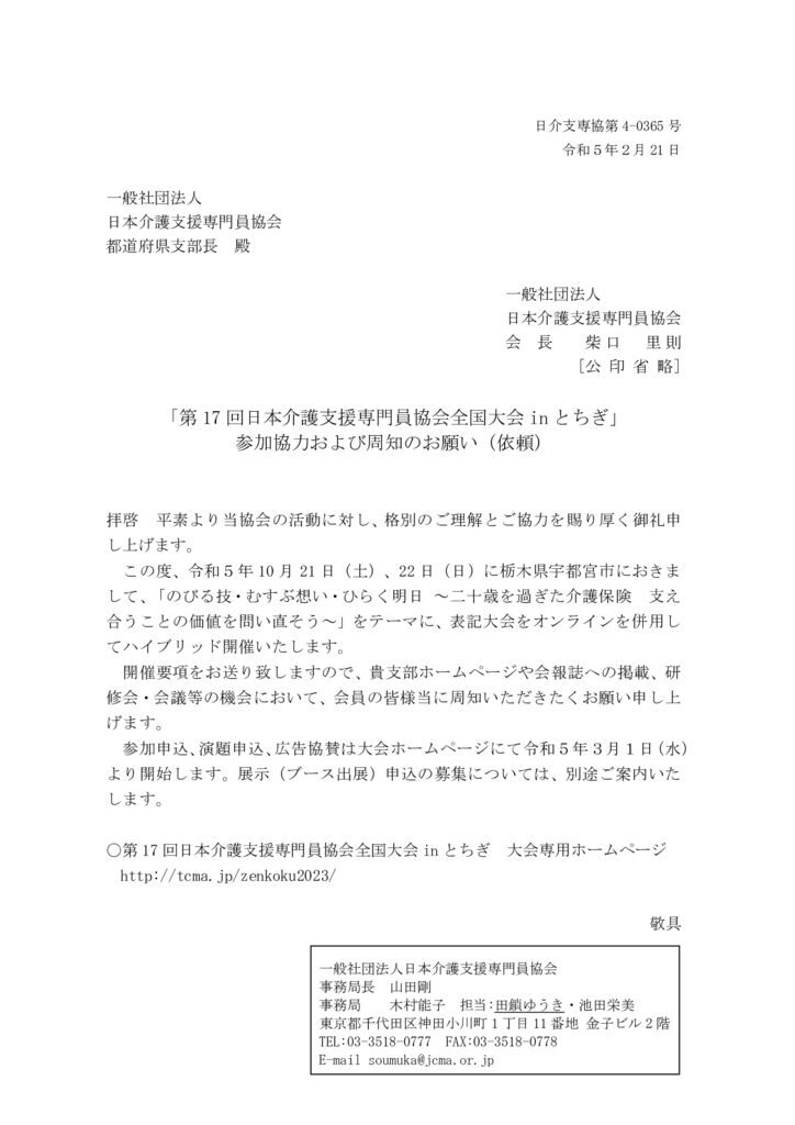 230221「第17回日本介護支援専門員協会全国大会inとちぎ」参加協力および周知のお願い（依頼）のサムネイル