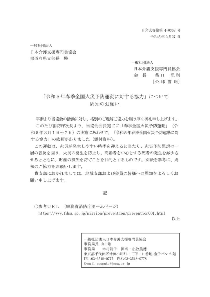 230227「令和５年春季全国火災予防運動に対する協力」について周知のお願いのサムネイル