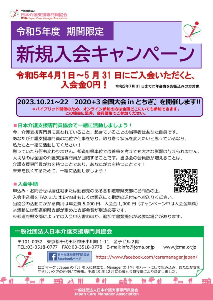 230216令和５年度新規入会キャンペーンパンフ[日本介護支援専門員協会]のサムネイル