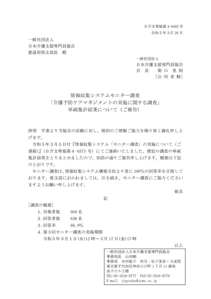 230328情報収集システム協力者（モニター調査）調査結果について（ご報告）のサムネイル