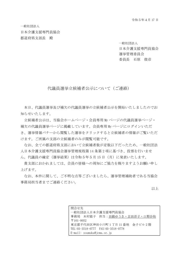 230417代議員選挙立候補者公示について（ご連絡）のサムネイル