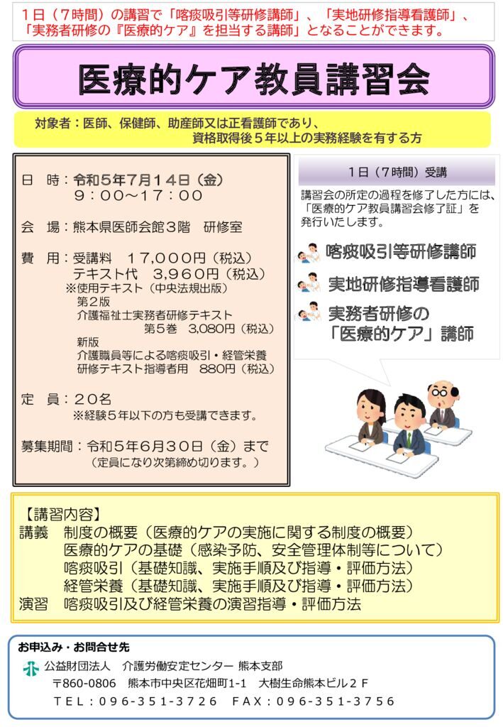 R5医療的ケア教員講習会チラシのサムネイル