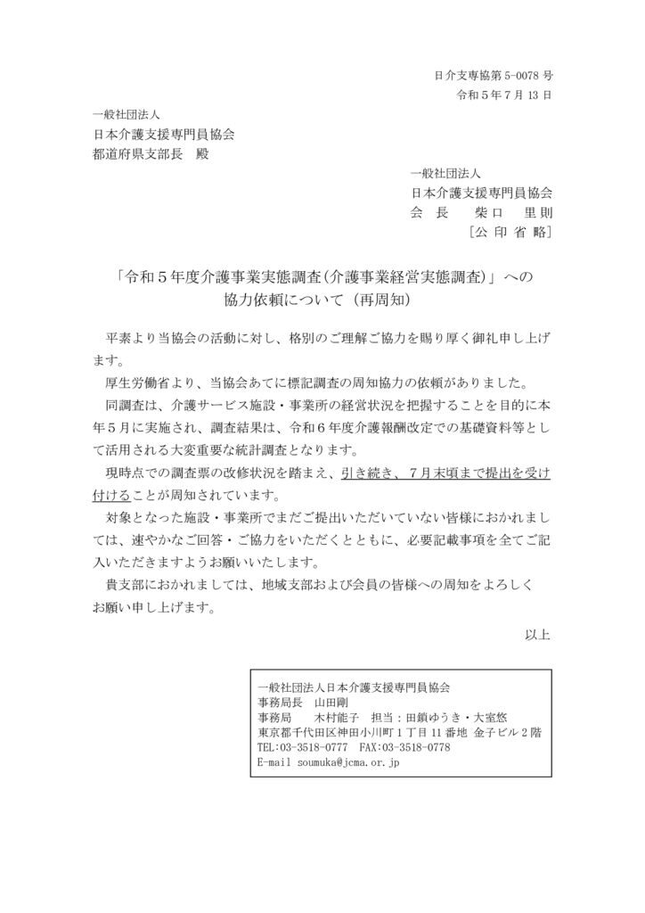 230713令和5年度介護事業実態調査（介護事業経営経営調査）への協力依頼について（再周知）のサムネイル