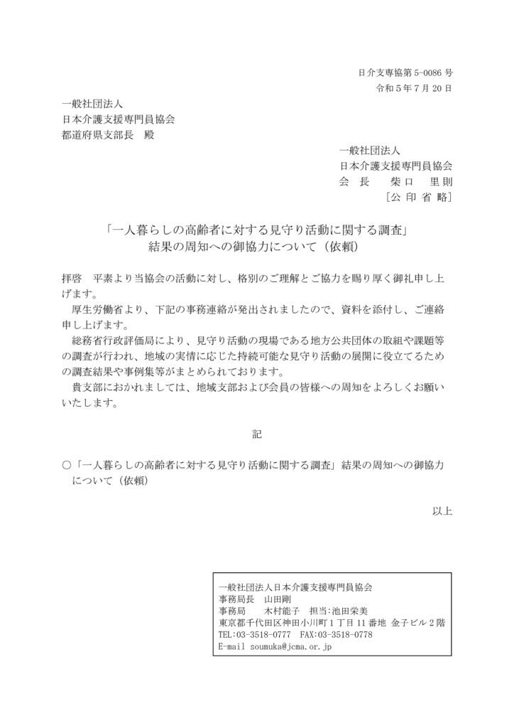 230720「一人暮らしの高齢者に対する見守り活動に関する調査」結果の周知への御協力について（依頼）のサムネイル