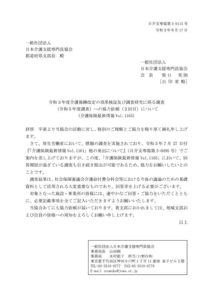 230817介護保険最新情報vol.1165「令和３年度介護報酬改定の効果検証及び調査研究に係る調査(令和５年度調査）」への協力依頼（２回目）のサムネイル