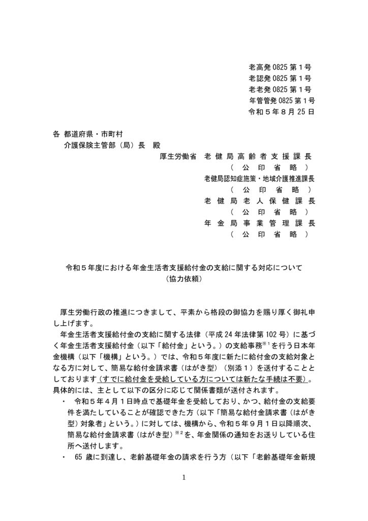 【事務連絡】年金生活者支援給付金の支給に関する対応について（協力依頼）_1のサムネイル