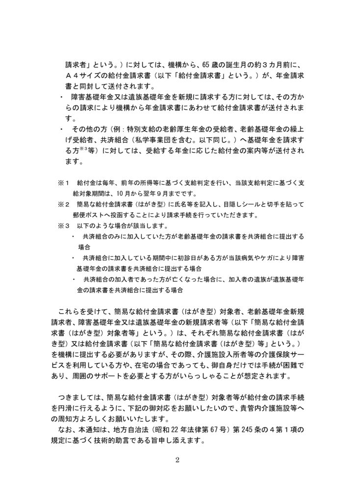 【事務連絡】年金生活者支援給付金の支給に関する対応について（協力依頼）_2のサムネイル