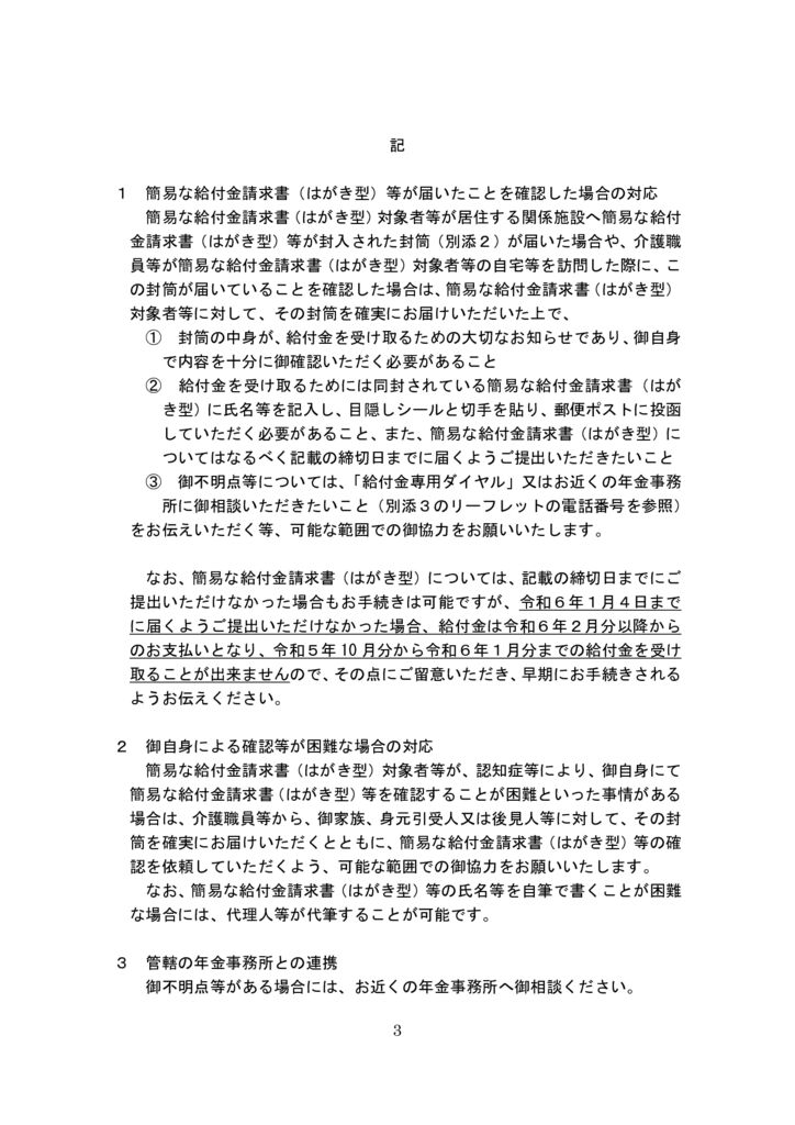 【事務連絡】年金生活者支援給付金の支給に関する対応について（協力依頼）_3のサムネイル