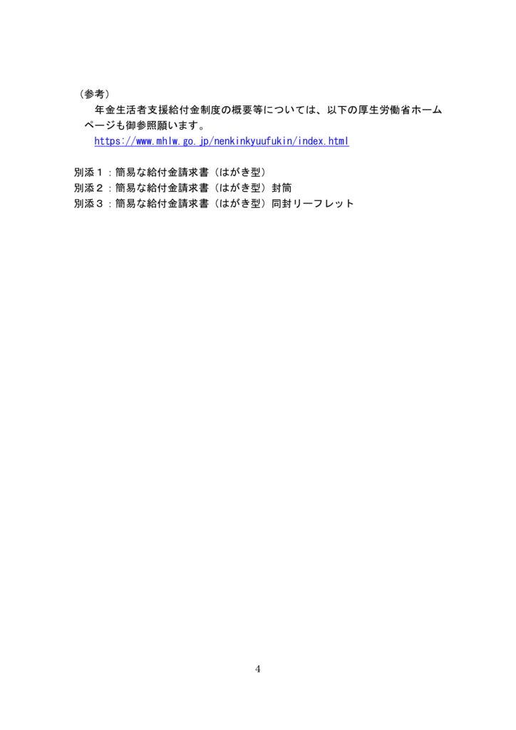 【事務連絡】年金生活者支援給付金の支給に関する対応について（協力依頼）_4のサムネイル