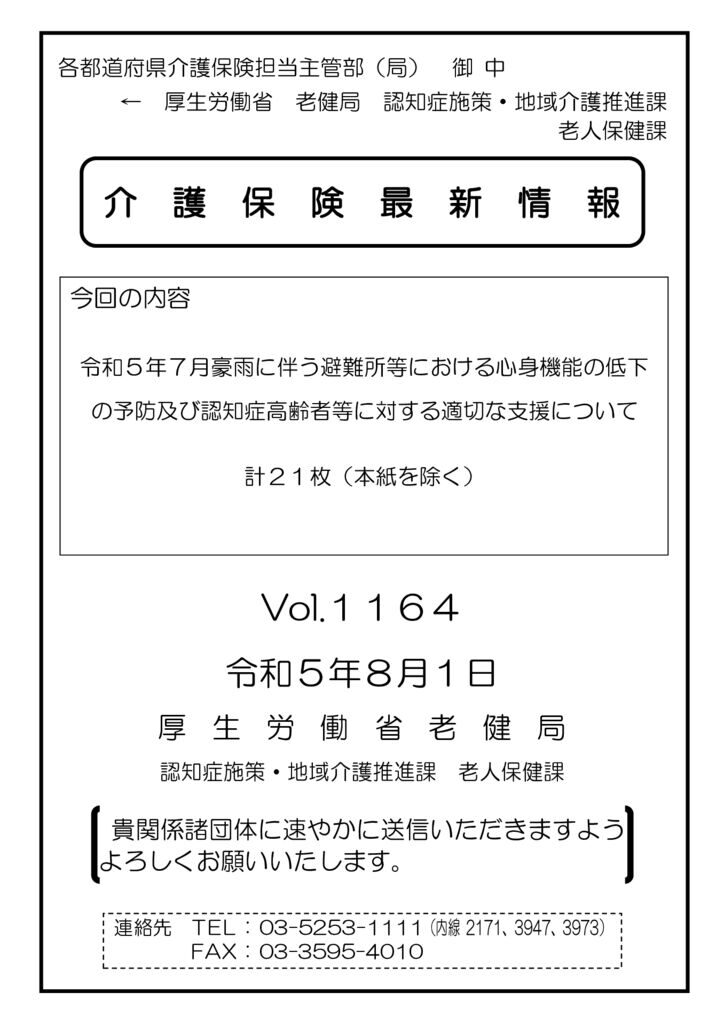 介護保険最新情報Vol.1164のサムネイル