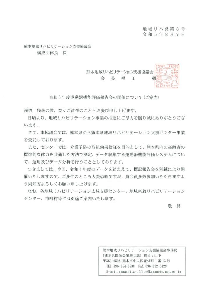 （協議会構成団体）9.4_R5運動器機能評価報告会ご案内のサムネイル