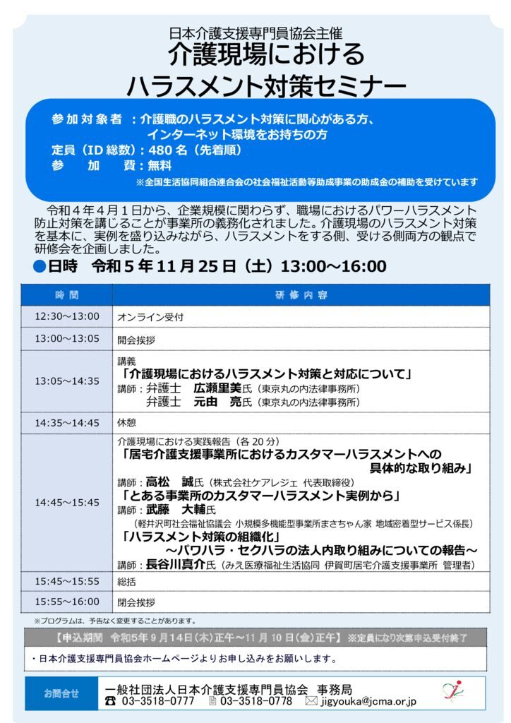 230913「介護現場におけるハラスメント対策セミナー」（パンフレット）のサムネイル