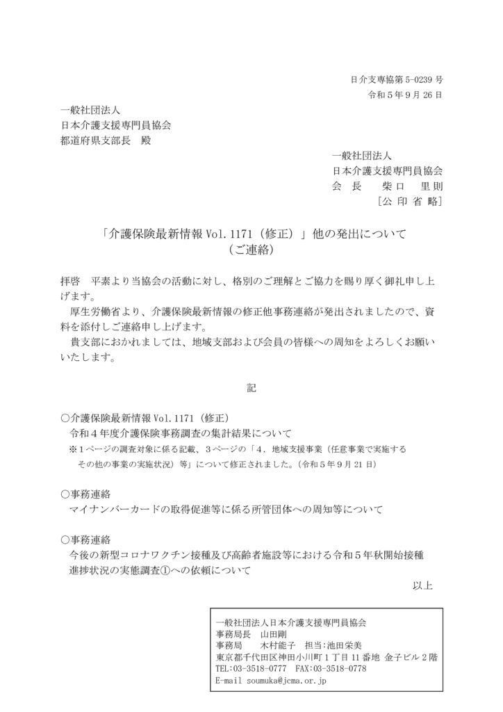 230926「介護保険最新情報Vol.1171（修正）」他の発出についてのサムネイル