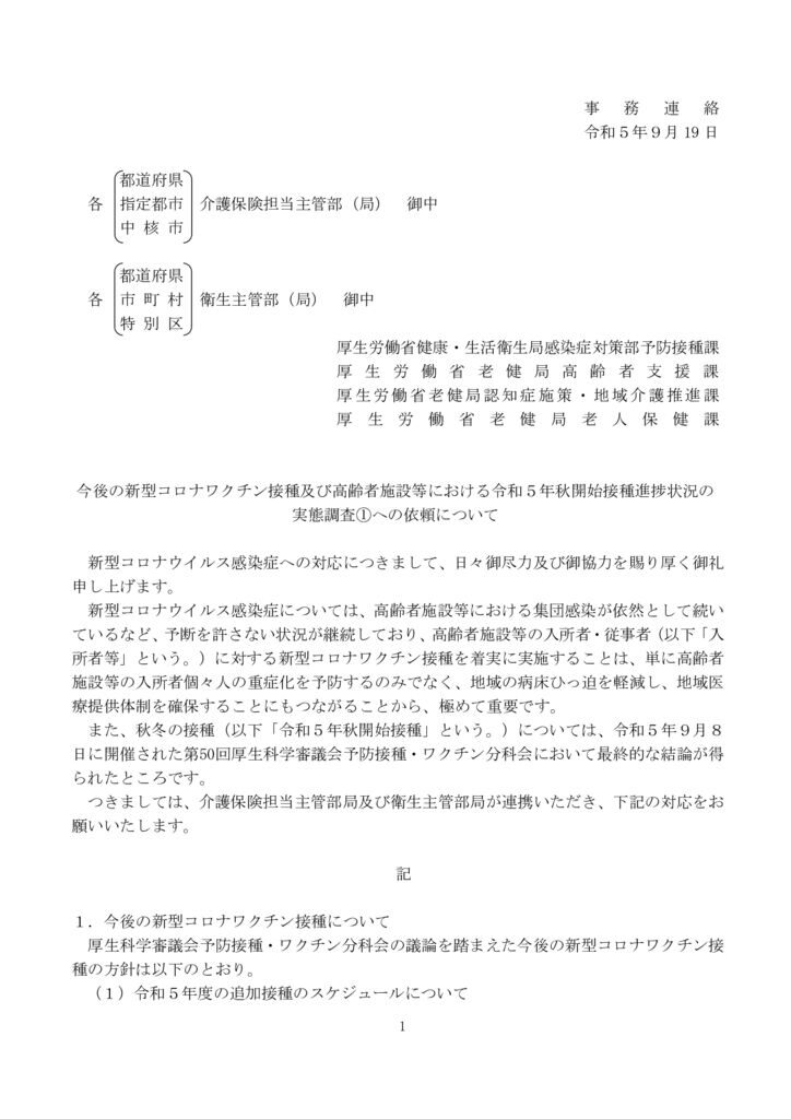 【事務連絡】今後の新型コロナワクチン接種及び高齢者施設等における令和５年秋開始接種進捗状況の実態調査①への依頼についてのサムネイル