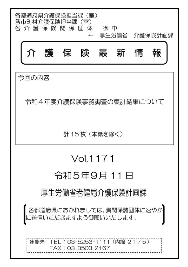 介護保険最新情報Vol.1171のサムネイル