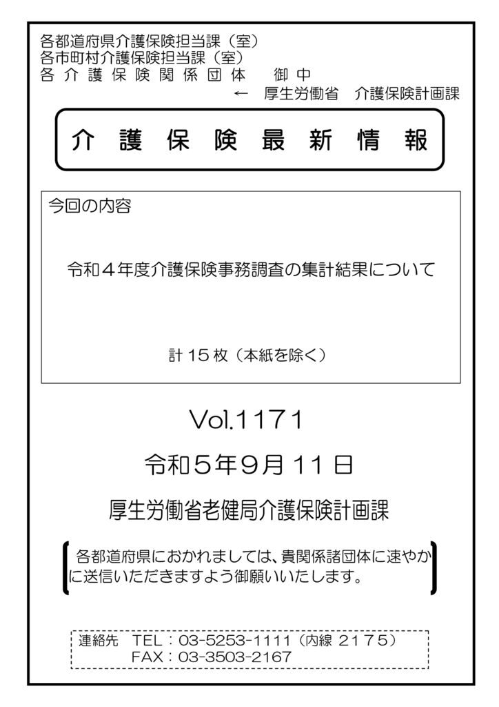 介護保険最新情報Vol.1171修正のサムネイル