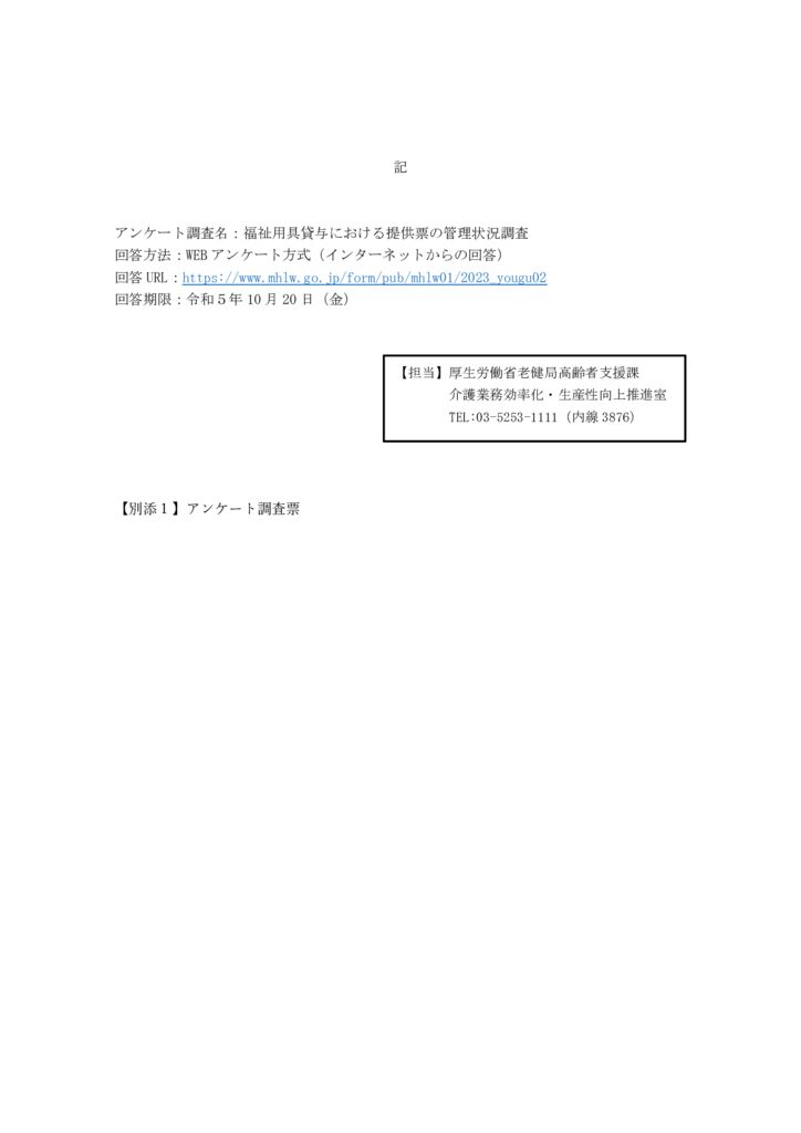 231004【事務連絡】居宅介護支援における福祉用具貸与に係るケアプラン標準仕様の取扱い等について2のサムネイル