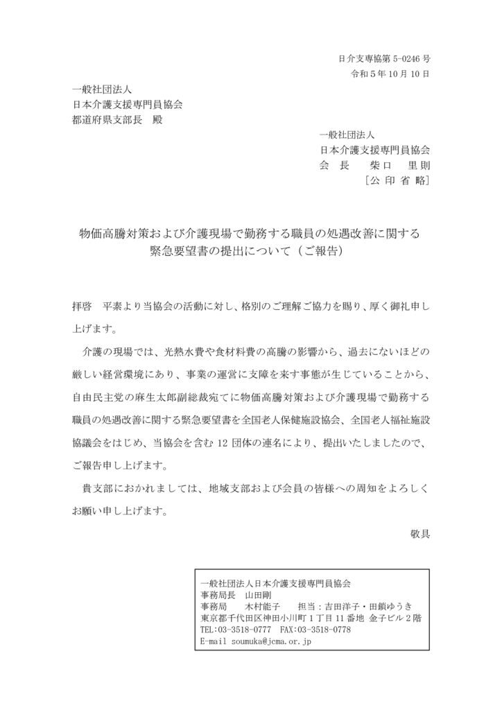 231010物価高騰対策および介護現場で勤務する職員の処遇改善に関する緊急要望書の提出についてのサムネイル