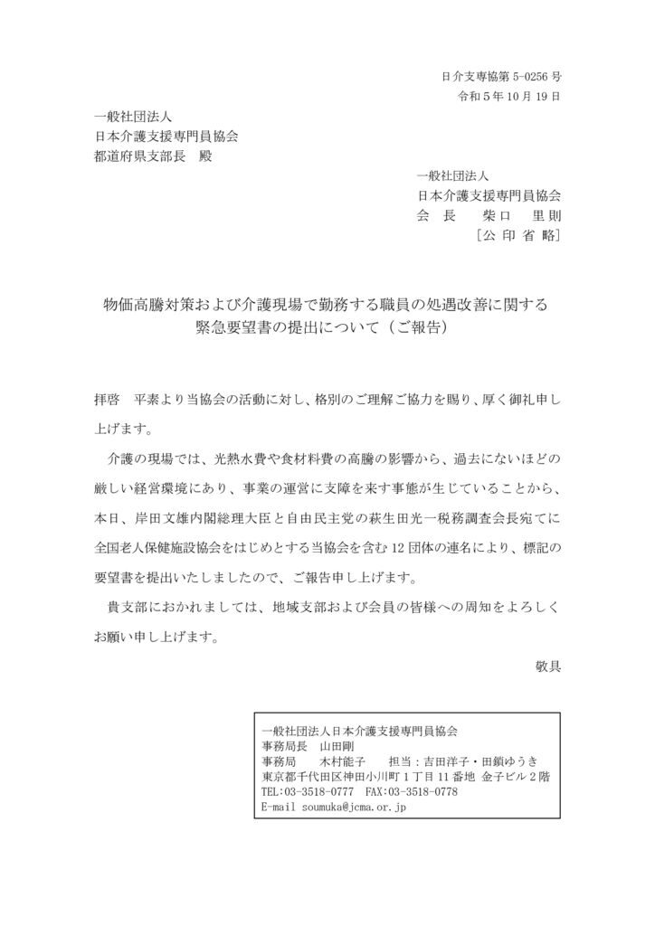 231019物価高騰対策および介護現場で勤務する職員の処遇改善に関する緊急要望書の提出についてのサムネイル