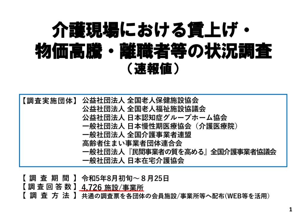 【別添】介護現場における賃上げ・物価高騰・離職者等の状況調査（速報値）のサムネイル