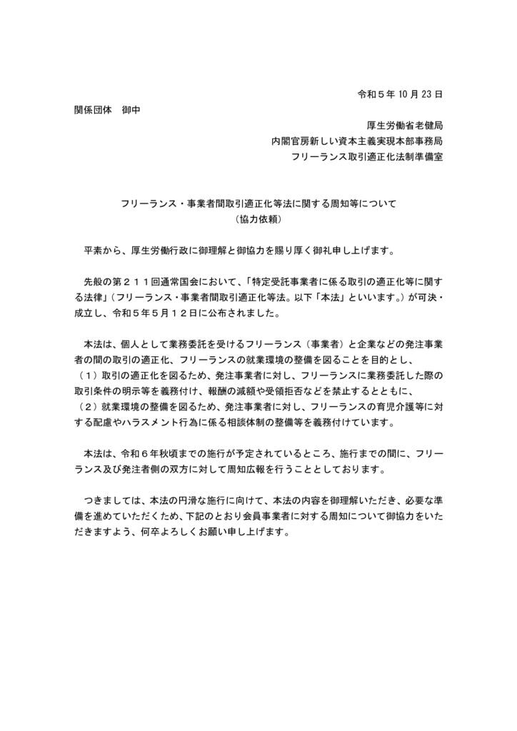 フリーランス・事業者間取引適正化等法に関する周知等について（協力依頼）のサムネイル