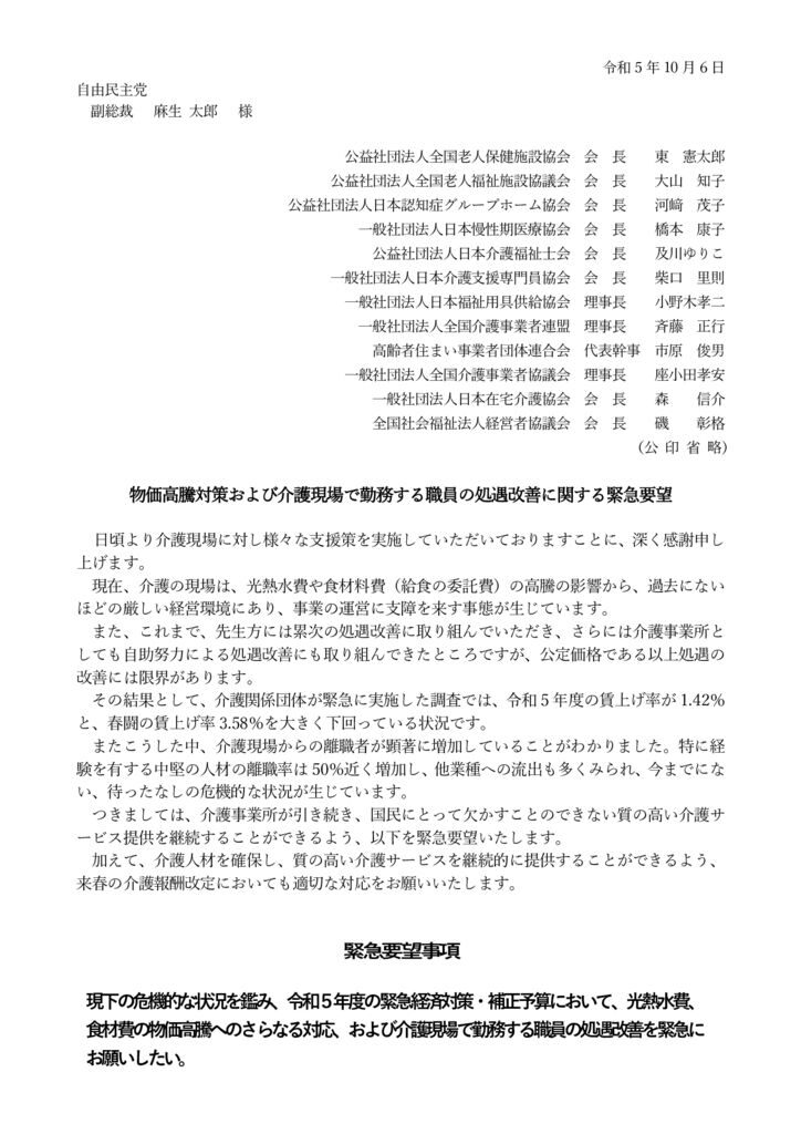 物価⾼騰対策および介護現場で勤務する職員の処遇改善に関する緊急要望（麻生副総裁宛て）のサムネイル