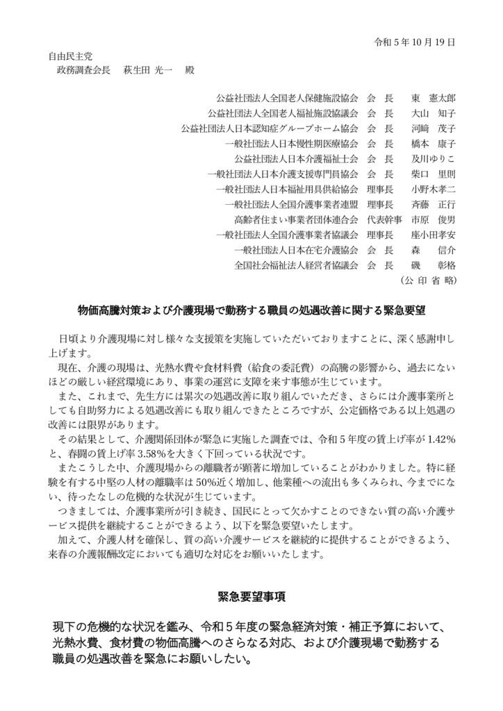 物価高騰対策および介護現場で勤務する職員の処遇改善に関する緊急要望（自由民主党萩生田光一政務調査会長宛）のサムネイル