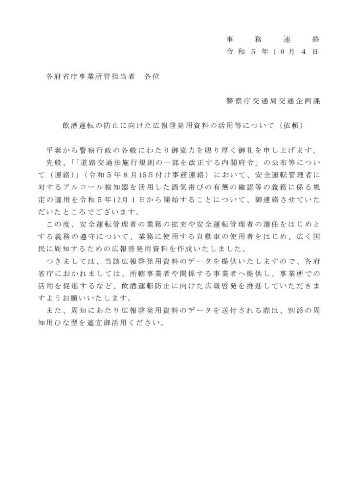 00_飲酒運転の防止に向けた広報啓発用資料の活用等について（依頼）のサムネイル