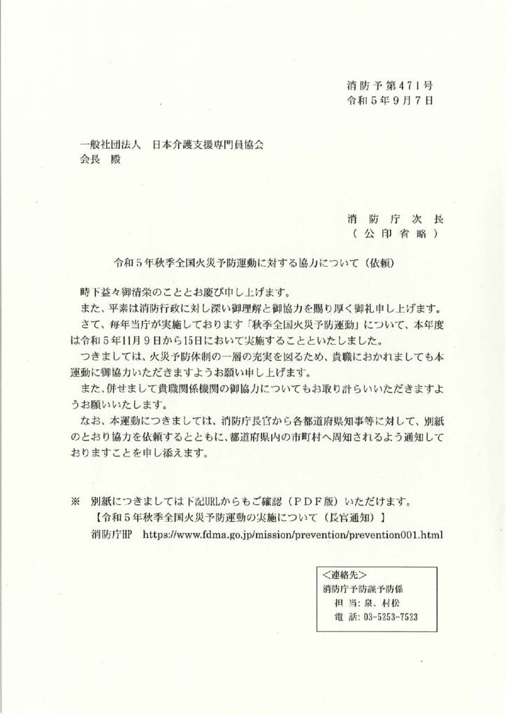 230915令和５年秋季全国火災予防運動に対する協力について（消防庁）のサムネイル