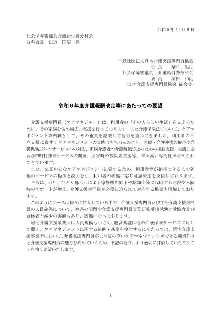 231101令和６年度介護報酬改定にあたっての要望（日本介護支援専門員協会）のサムネイル