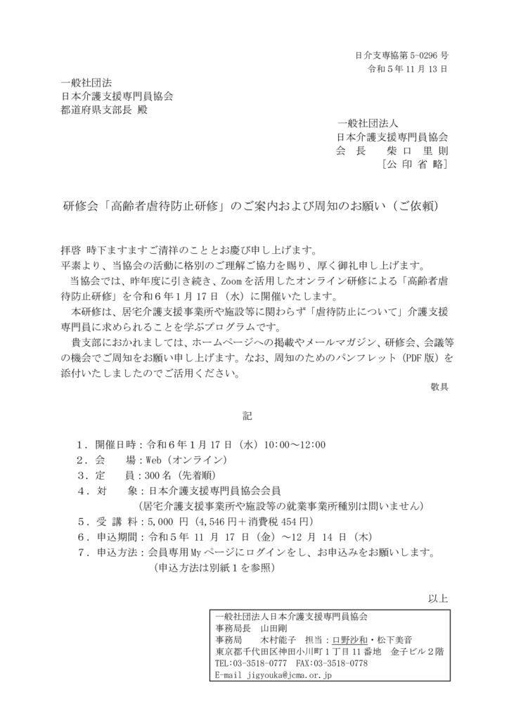 231113研修会「高齢者虐待防止研修」のご案内および周知のお願いのサムネイル